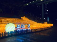 -皇庭广场(福华三路店)