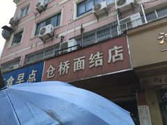 门面-仓桥面结店