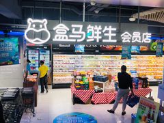 -盒马鲜生(189购物中心店)