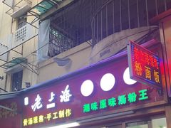 -老上海馄饨铺(员村二横路店)