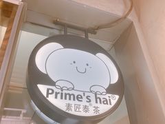 -素匠泰茶(三里屯SOHO工体奶茶店)