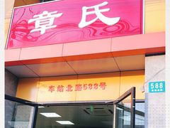 -章氏(车站北路店)