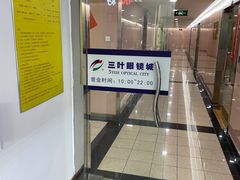 -三叶眼镜城·好视力眼镜店