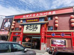 -涿派·炝锅鱼(涿州店)