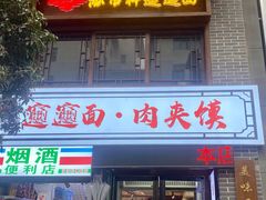 -元志初腊汁肉夹馍(钟楼粉巷店)