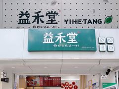 门面-益禾堂·黑糖珍珠奶茶(下梅林店)