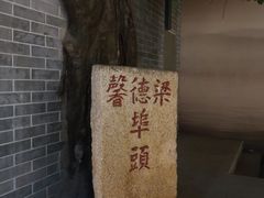 景点-黄埔古港