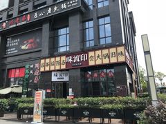 -味流印市井火锅