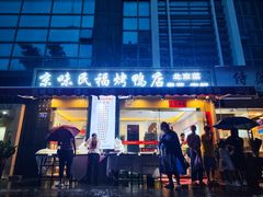 -京味民福烤鸭店(建设四马路店)