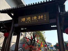 -顺德渔村·岭南一号