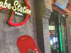 -Tubestation站点比萨(五道营店)