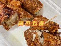 -八市阿杰五香(大元路分店)