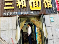 门面-刘氏三和面馆