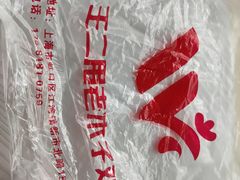 -王二甩老木子鸡(江湾店)