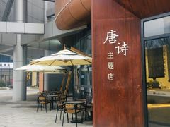 -瑞幸咖啡(清华科技园·唐诗主题店)