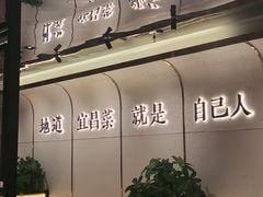 -自己人·宜昌菜(水悦城店)