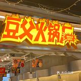 长楹天街新开的自选式火锅超级赞[强]