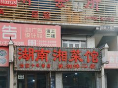 -湖南湘菜馆(东湘缘二店)