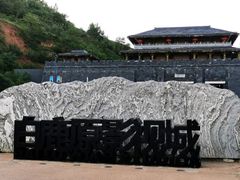 -白鹿原影视城