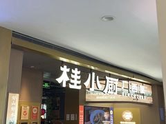 -桂小厨广西菜(万象城店)