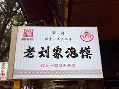 -老刘家泡馍·陕西老字号(钟楼广济街店)