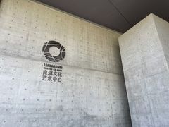 -良渚文化村