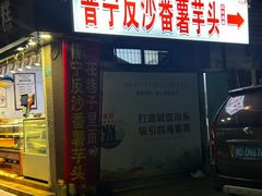 -普宁反沙番薯芋头