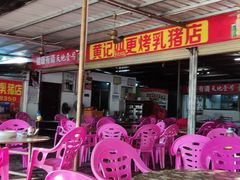-黄记四更烤乳猪店