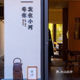 杭州 | 小河直街的店铺门头🚪也太卷了吧‼️