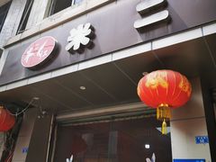 门面-米二红烧兔(华阳店)
