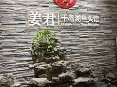 -姜君·千岛湖鱼头馆(浦东大道店)