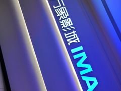 -万象影城(深圳布吉万象汇IMAX店)