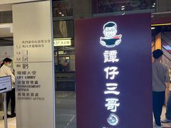 -谭仔三哥米线(屯门时代广场北翼店)