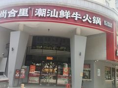 -尚合里潮汕牛肉火锅(海沧店)