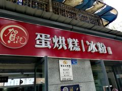 门面-贺记蛋烘糕(文庙西街店)
