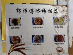 -郭师傅冰稀饭(人民路店)