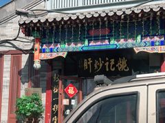 门面-姚记炒肝店(鼓楼店)