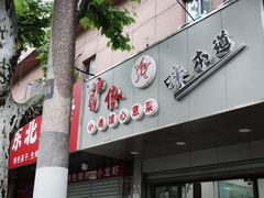 -沪依小酒馆心意菜