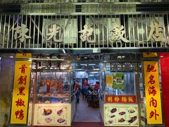 门面-陈光记烧腊店(罗保博士街店)