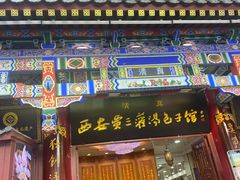 -西安贾三灌汤包·回坊小吃·清真炒菜(北院门总店)