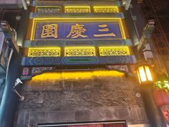 -北京前门大栅栏