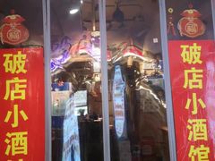 -泥糊破店小酒馆·团建聚餐(南京西路店)
