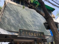 门面-清真盛志望麻酱酿皮·非遗老字号