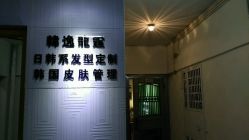-韩逸龙霆Hair Design Studio