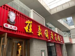-崔义清鲁菜馆(大明湖店)