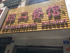 门面-邱二餐馆