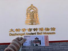-大钟寺古钟博物馆