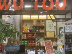-成都屋头串串香(八府庄店)