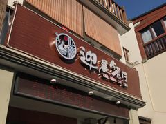 门面-迎晨餐厅(青芝坞店)