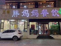 门面-胖妈妈餐饮(西津东路店)